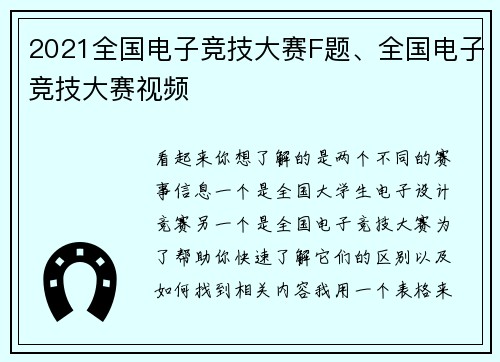 2021全国电子竞技大赛F题、全国电子竞技大赛视频
