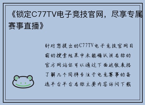 《锁定C77TV电子竞技官网，尽享专属赛事直播》