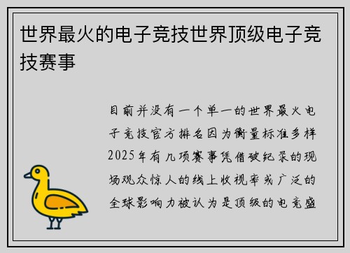 世界最火的电子竞技世界顶级电子竞技赛事