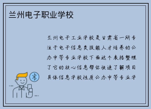 兰州电子职业学校