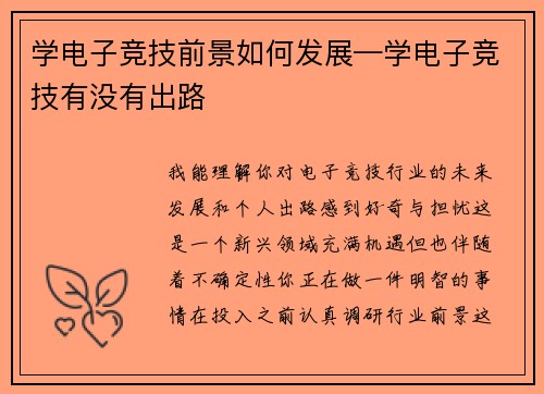 学电子竞技前景如何发展—学电子竞技有没有出路
